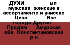 ДУХИ “LITANI“, 50 мл, мужские, женские в ассортименте и унисекс › Цена ­ 1 500 - Все города Другое » Продам   . Амурская обл.,Константиновский р-н